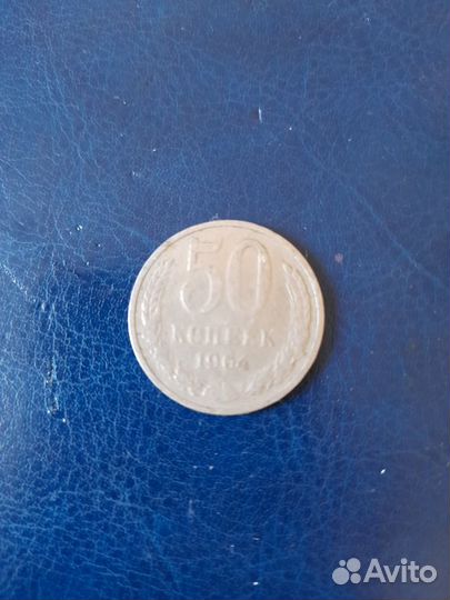 50 коп.1964г