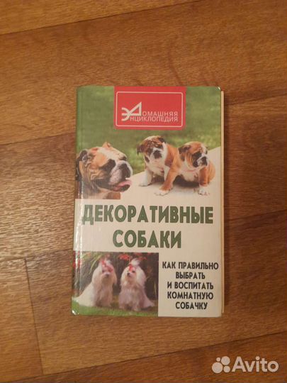 Декоративные собаки. Домашняя энциклопедия