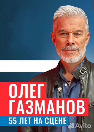 Олег Газманов билеты на концерт