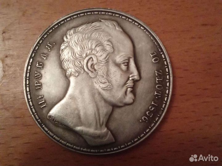 Монета 1836 г. копия