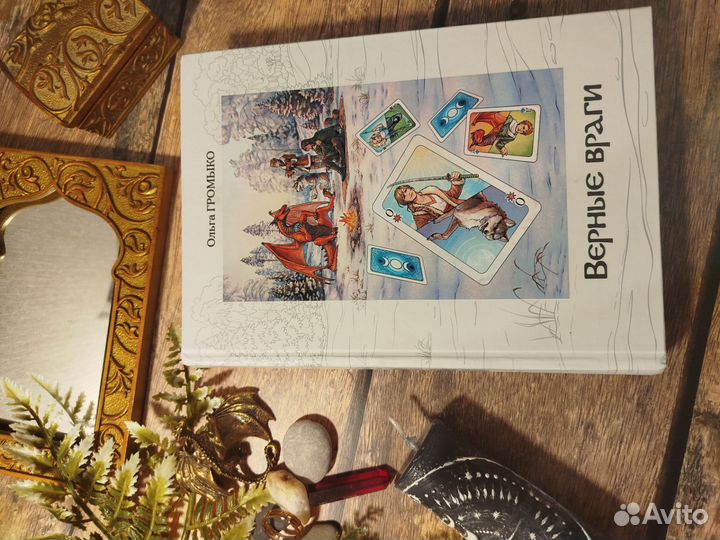 Ольга Громыко Верные враги