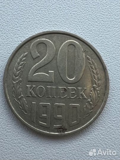 Монеты СССР 20 копеек 1990
