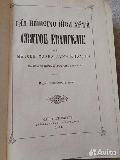 Святое евангелие 1914г