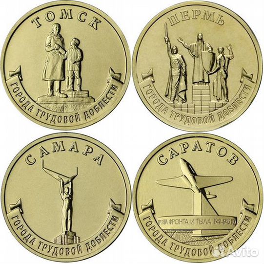 10 рублей 2024 Города Трудовой Доблести 4 монеты