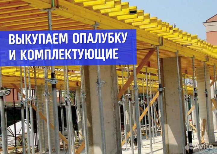 Комплектующие для опалубки / Выкуп