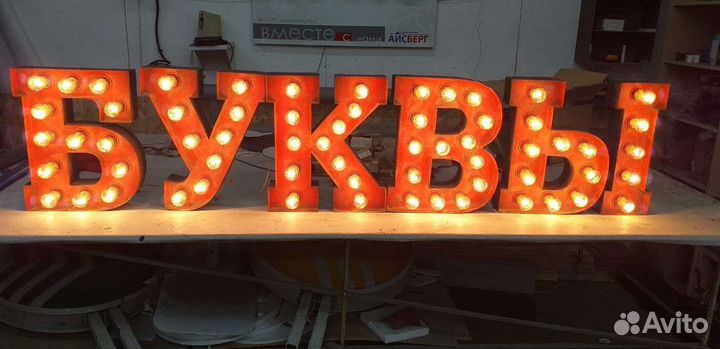 Ретро буквы бу