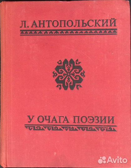 У очага поэзии