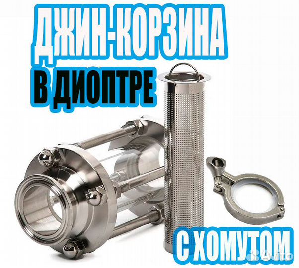 Джин-корзина в диоптре 1,5/2