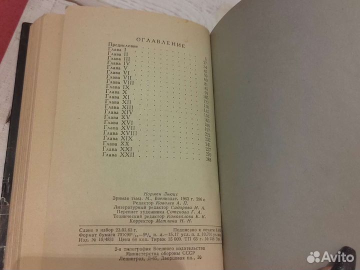 Норман Льюис. Зримая тьма. 1963