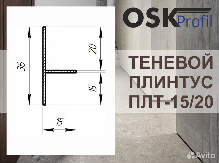 Теневой профиль плт-15/20 для панелей и плитки