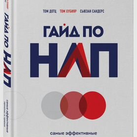 Книга Гайд по нлп. Бестселлер Амазон