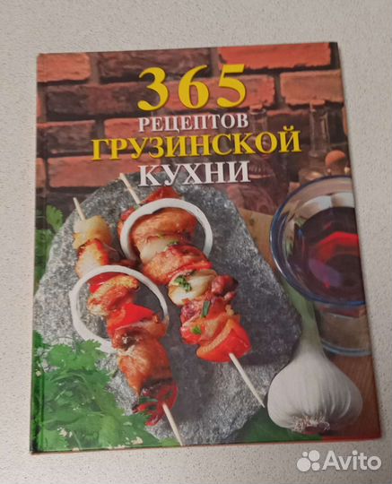 365 рецептов грузинской кухни