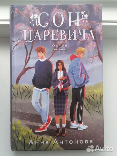 Книга сон царевича