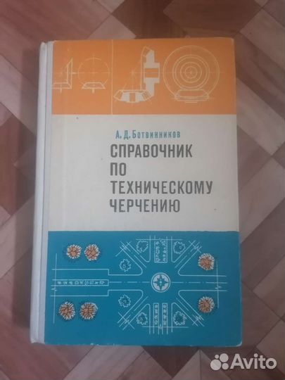 Справочник по техническому черчению