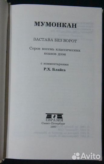 Мумонкан.Застава без ворот.48 классических коанов