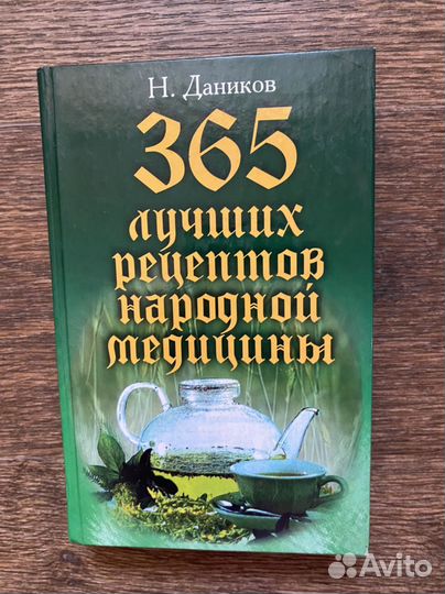 Книга 365 лучших рецептов народной медицины