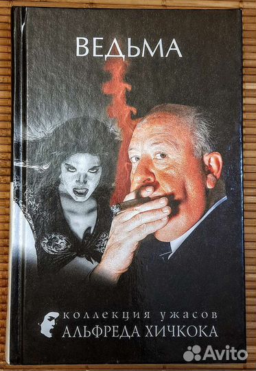Альфред Хичкок ::: сборники коротких триллеров