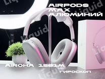 AirPods Max Алюминиевые Гироскоп Airoha Гарантия