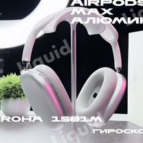 AirPods Max Алюминиевые Гироскоп Airoha Гарантия