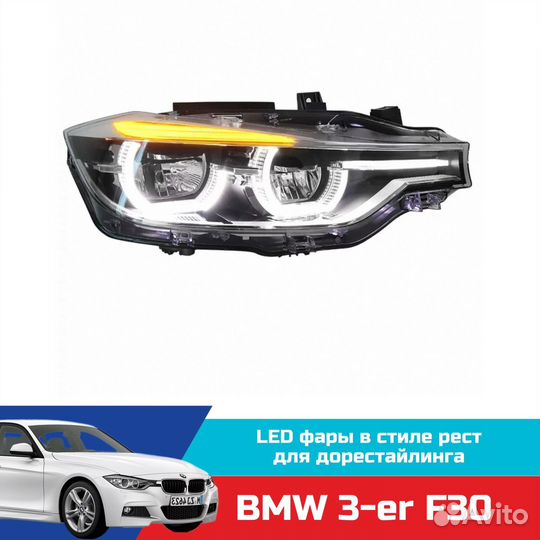 LED фары в стиле рестайлинг BMW 3-er F30