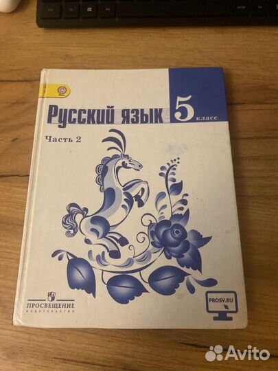 Б/У. Русский язык Ладыженская 5 класс. (часть 2)