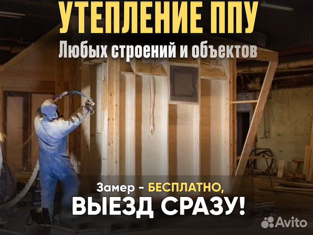 Напыление ППУ. Теплоизоляция любой поверхности в Мурманске | Услуги | Авито