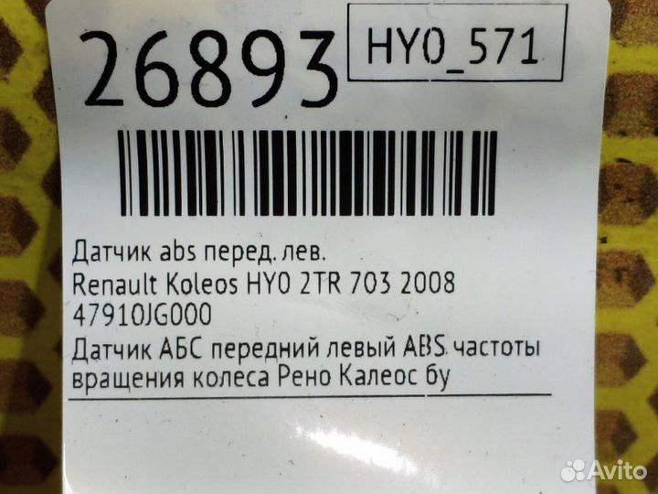 Датчик ABS передний левый Renault Koleos HY0 2TR