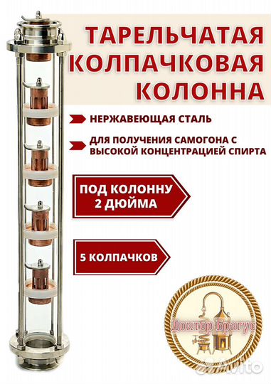 Колпачковая колонна 2 дюйма 5 этажей медь