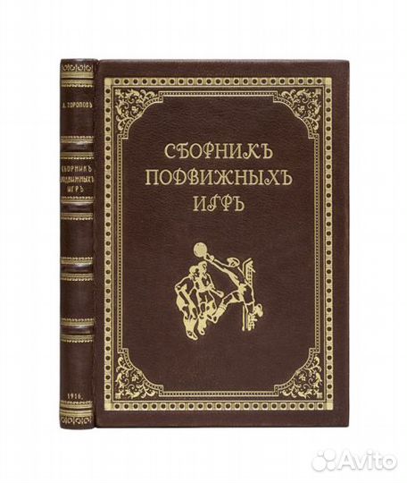 Сборник подвижных игр на открытом воздухе. С прило