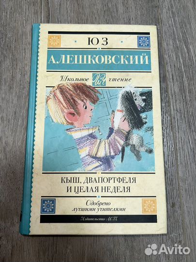 Кыш, два портфеля и целая неделя