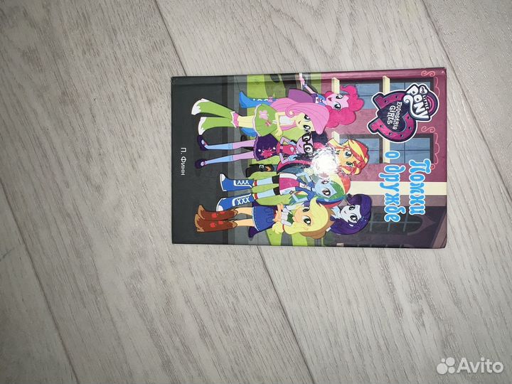 Книга майлитл пони