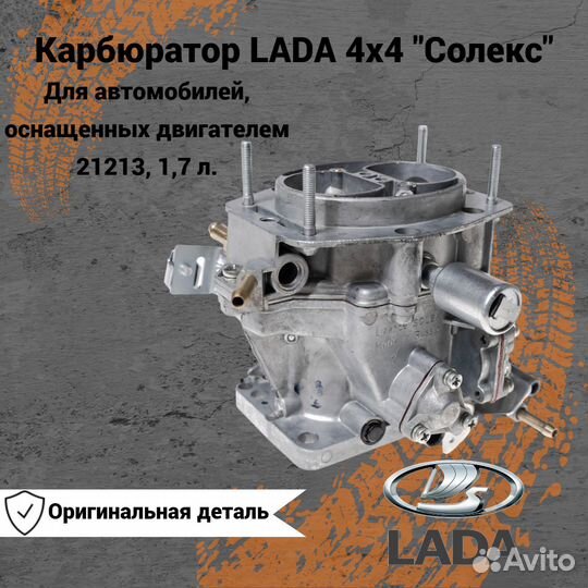 Карбюратор LADA 4x4 