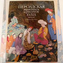 Книги по искусству и живописи, Персидская живопись