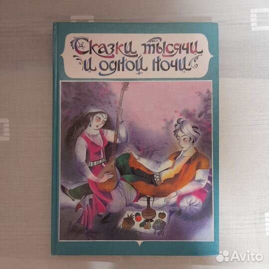 Сказки тысячи и одной ночи.Басни И.Крылова1990-92г