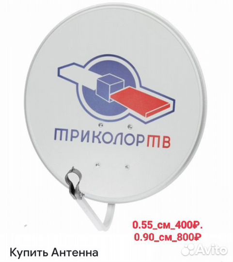 Спутниковая антенна бу 06.09 см триколор тв МТС