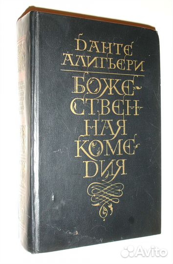 Данте Алигьери 