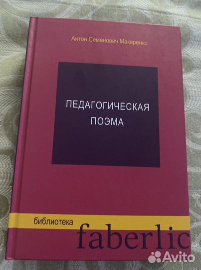 Книга Антона Макаренко