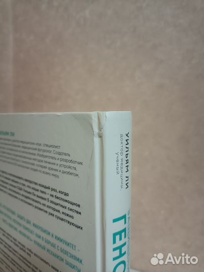 Защищенный геном, Уильям Ли