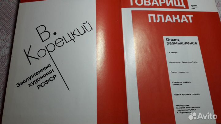 Товарищ плакат Корецкий Виктор