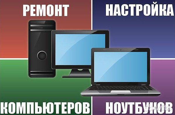 Ремонт телевизоров, компьютеров, ноутбуков