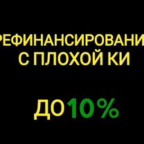 Кредит с плохой историей. Без предоплаты