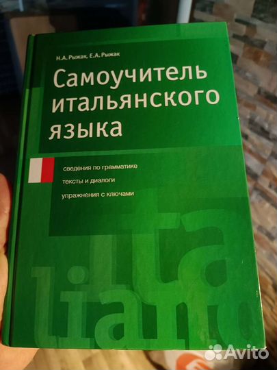 Самоучитель итальянского + неправильные глаголы
