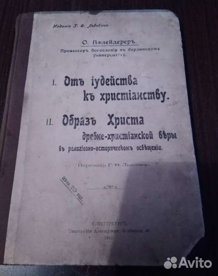 Антикварная книга по истории религии