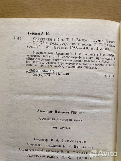 А.И. Герцен в 4 томах,1988 год