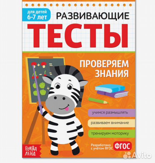 Развивающие тесты Знания для детей 6-7 лет