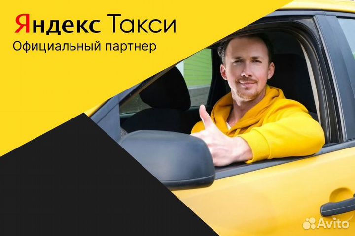 Яндекс такси.Водитель с л/авто.Подработка