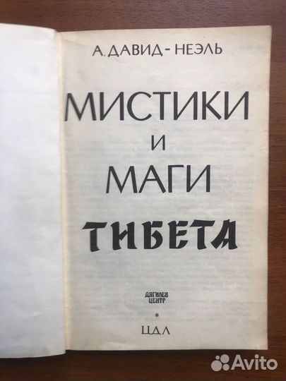 Мистики и маги Тибета. 1991г