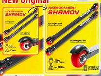Лыжероллеры коньковые Shamov 62 см + крепления