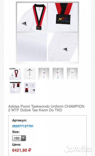 Кимоно (тобок) для тхэквондо 150