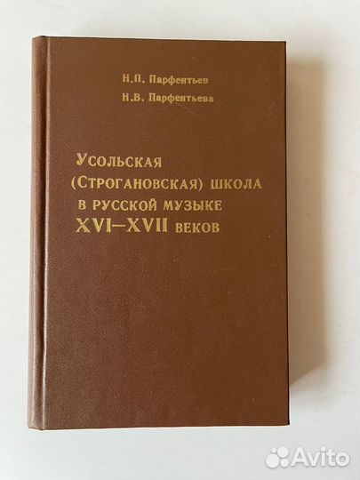 Редкая книга Усольская школа в русской музыке